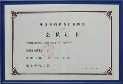 中国制药装备行业协会--会员证书